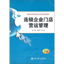 高职高专物流类专业系列规划教材:连锁企业门店营运管理