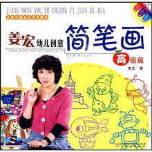 儿童学画必备资料用书：姜宏幼儿创意简笔画（高级篇）