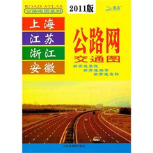 2011上海江苏浙江安徽公路网交通图
