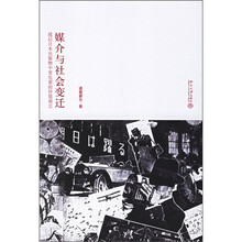 媒介与社会变迁：战后日本出版物中变化着的价值观念