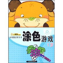 小笨熊启智全书:涂色游戏1岁(附赠精美贴纸1张)