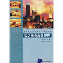 高职高专旅游类专业精品教材：饭店服务质量管理