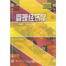 管理经济学