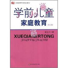 学前教育专业系列教材：学前儿童家庭教育（修订版）