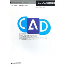 21世纪高等院校艺术设计专业规划教材:AutoCAD绘图设计
