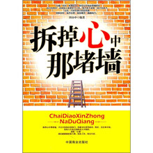 拆掉心中那堵墙