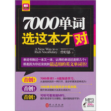 2011年英语达人系列:7000单词选这本才对(赠首创可听可看双效MP3光盘1张)