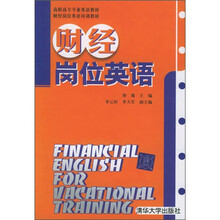 财经岗位英语培训教材:财经岗位英语