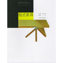 材料的魅力当代家具设计：板式家具