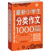 最新小学生分类作文1000篇