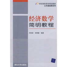 21世纪高职高专规划教材·公共基础课系列:经济数学简明教程