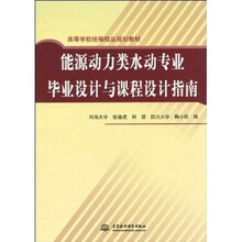 高等学校统编精品规划教材：能源动力类水动专业毕业设计与课程设计指南