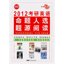 长喜·考研英语命题人选题源阅读（2012）