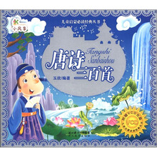小风车·儿童启蒙必读经典丛书：唐诗三百首（附光盘1张）