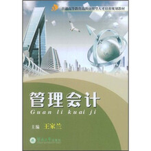 高级应用型人才培养规划教材：管理会计