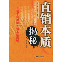 直销本质揭秘