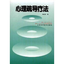 心理疏导疗法