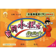 黄冈小状元作业本：3年级语文（下）（YS）（最新修订）