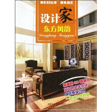 设计家:东方风韵