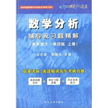 星火-2011（下）数学分析辅导及习题精解（华东师大第4版）（上册）