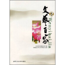 文艺百家（2009年第2辑总第11辑）