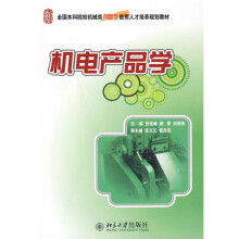 全国本科院校机械类创新型应用人才培养规划教材：机电产品学