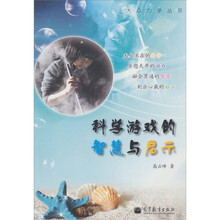 科学游戏的智慧与启示