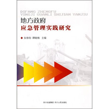 地方政府应急管理实践研究