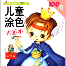 小神笔创意涂色100系列：儿童涂色大画本（人物篇）