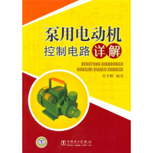 泵用电动机控制电路详解