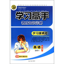 志鸿优化系列丛书·学习高手教材知识详解：英语（必修4）（配人教版）