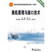 卓越系列·国家示范性高等职业院校重点建设专业教材：微机原理与接口技术（计算机类）