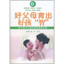好父母育出好孩“智”：智力落后儿童的家庭康复训练