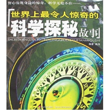 世界上最令人惊奇的科学探秘故事