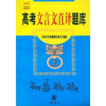 高考文言文直译题库:古诗文专题强化复习训练