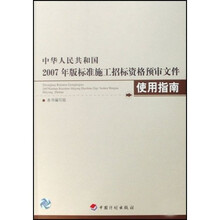 中华人民共和国2007年版标准施工招标资格预审文件使用指南