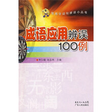 成语应用辨误100例