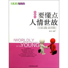 年轻人要懂点人情世故