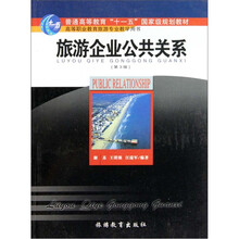 高等职业教育旅游专业教学用书：旅游企业公共关系（第3版）