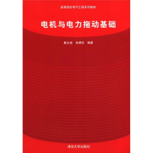 高等院校电气工程系列教材:电机与电力拖动基础
