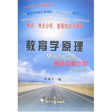 教育学原理：9份模拟试卷和最新全真试题（含标准答案）