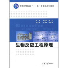 生物反应工程原理