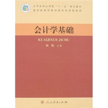 大学本科应用型“十一五”规划教材:会计学基础