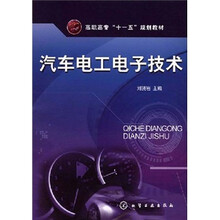 高职高专“一十五”规划教材：汽车电工电子技术