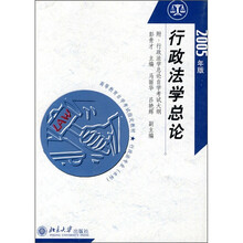 行政法学总论（2005年版）（行政法专业本科）（附自考大纲）