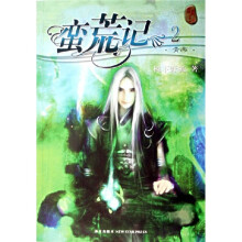 蛮荒记2:青帝