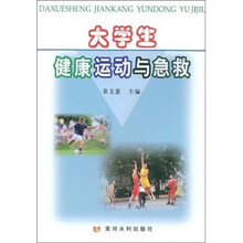 大学生健康运动与急救
