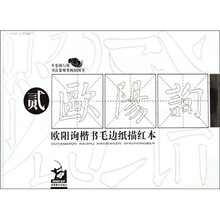 欧阳询楷书毛边纸描红本（第2版）
