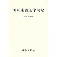 田野考古工作规程