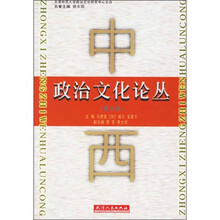 中西政治文化论丛（第5辑）